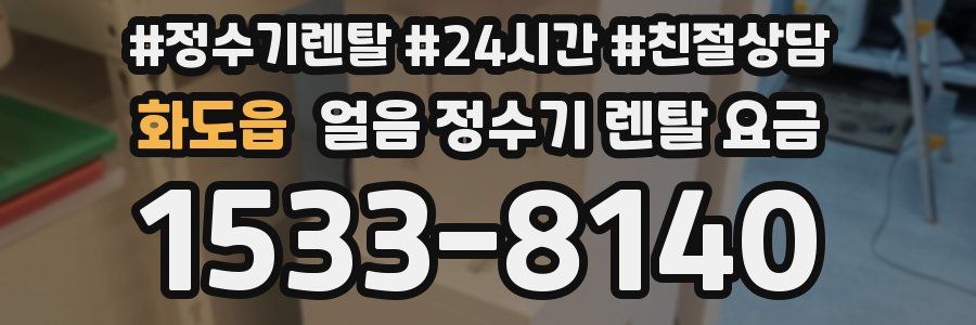 화도읍 얼음 정수기 렌탈 요금