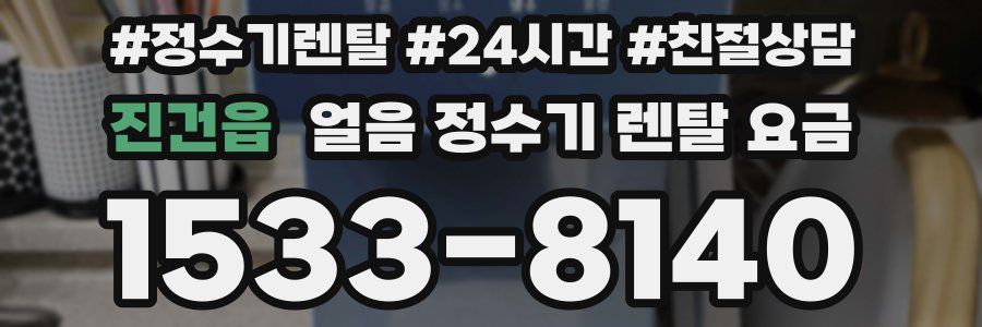 진건읍 얼음 정수기 렌탈 요금