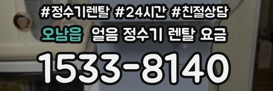 오남읍 얼음 정수기 렌탈 요금