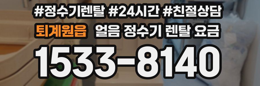 퇴계원읍 얼음 정수기 렌탈 요금