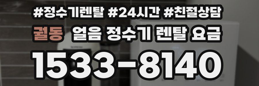 궐동 얼음 정수기 렌탈 요금