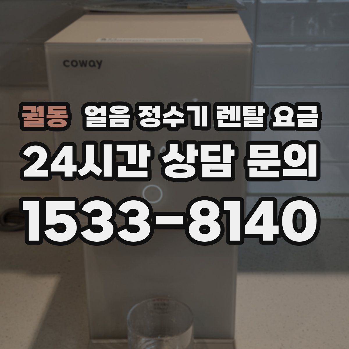 궐동 얼음 정수기 렌탈 요금