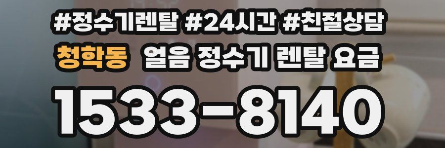 청학동 얼음 정수기 렌탈 요금