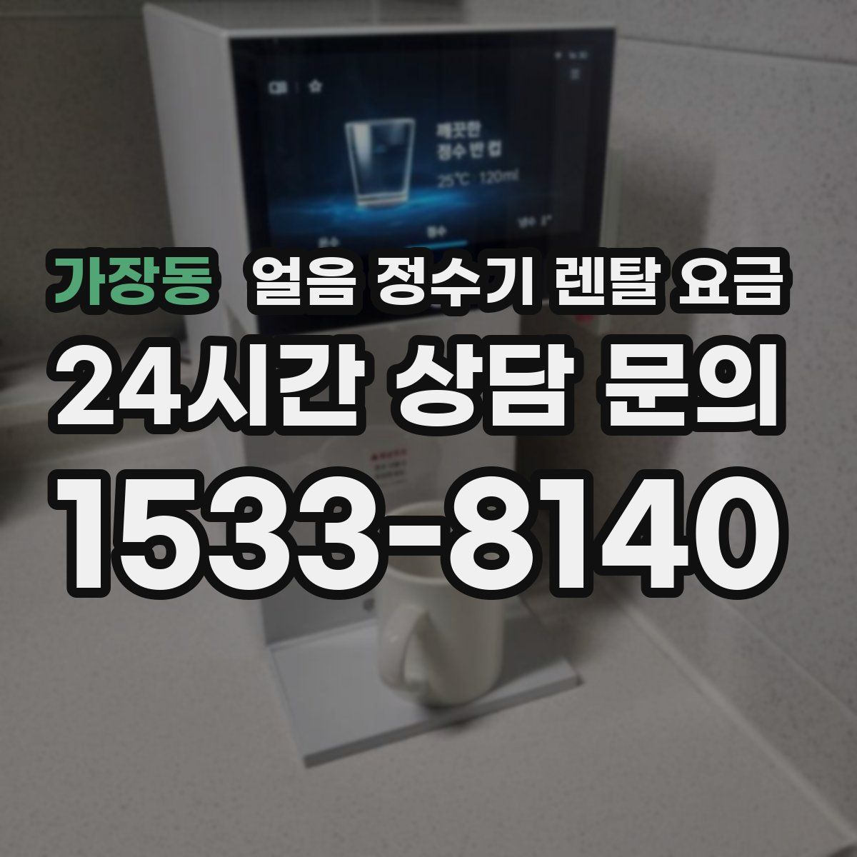 가장동 얼음 정수기 렌탈 요금