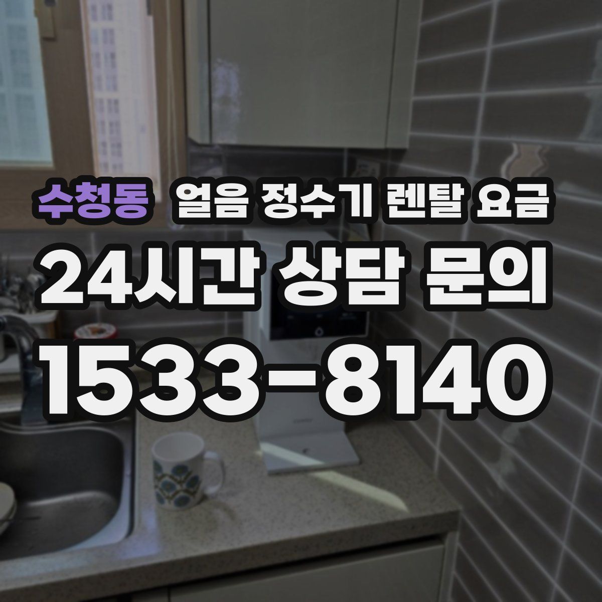 수청동 얼음 정수기 렌탈 요금