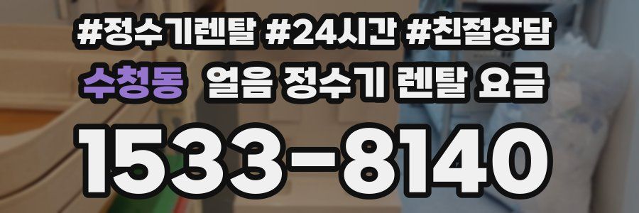 수청동 얼음 정수기 렌탈 요금