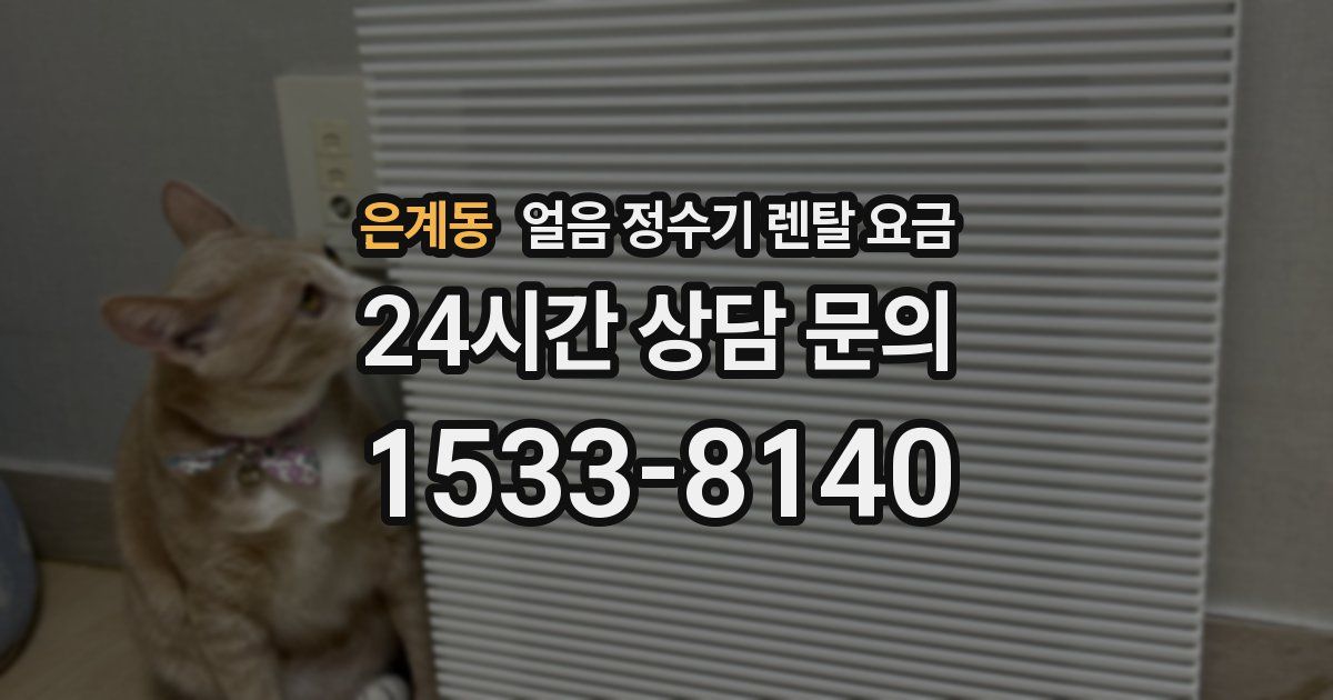 은계동 얼음 정수기 렌탈 요금