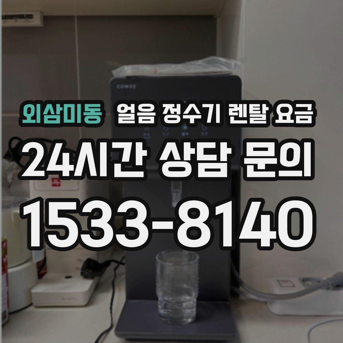 외삼미동 얼음 정수기 렌탈 요금