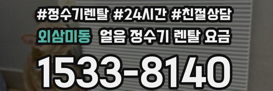 외삼미동 얼음 정수기 렌탈 요금