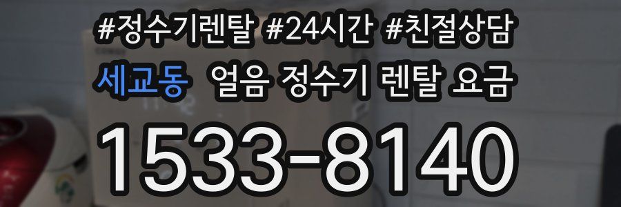 세교동 얼음 정수기 렌탈 요금