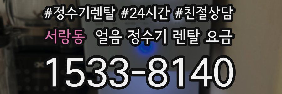 서랑동 얼음 정수기 렌탈 요금