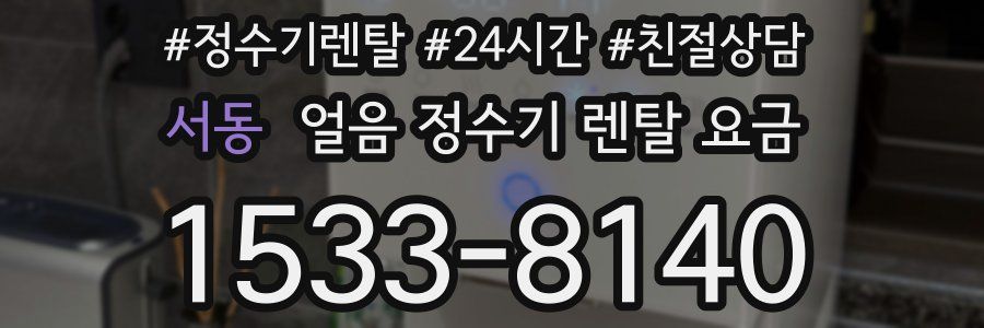 서동 얼음 정수기 렌탈 요금