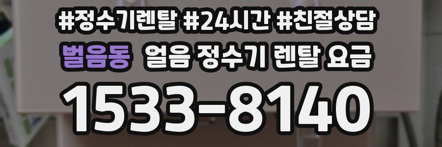 벌음동 얼음 정수기 렌탈 요금
