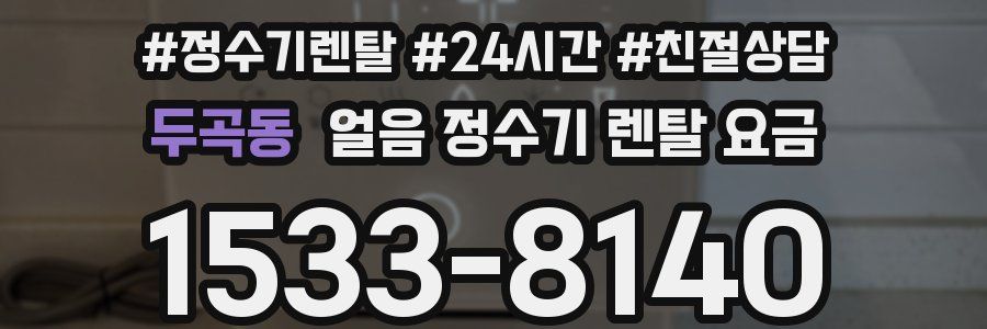 두곡동 얼음 정수기 렌탈 요금