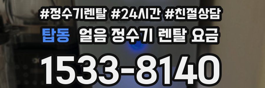 탑동 얼음 정수기 렌탈 요금