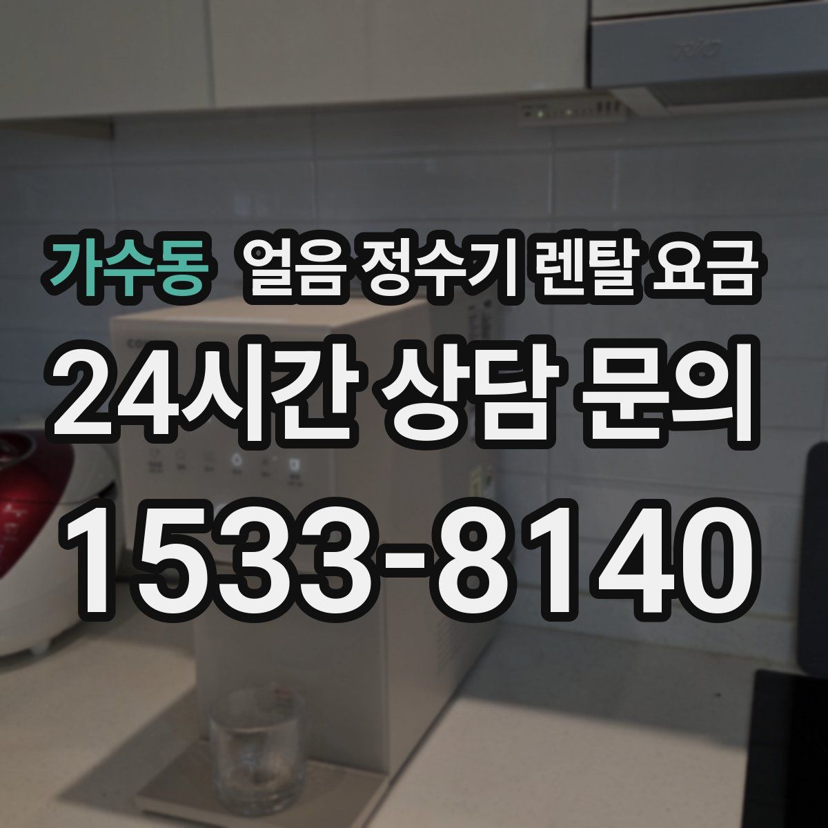 가수동 얼음 정수기 렌탈 요금