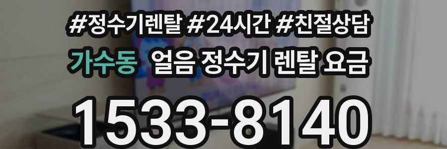 가수동 얼음 정수기 렌탈 요금