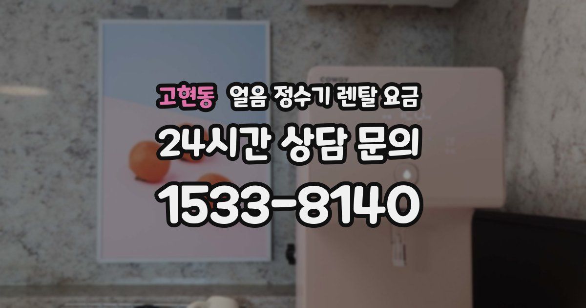 고현동 얼음 정수기 렌탈 요금