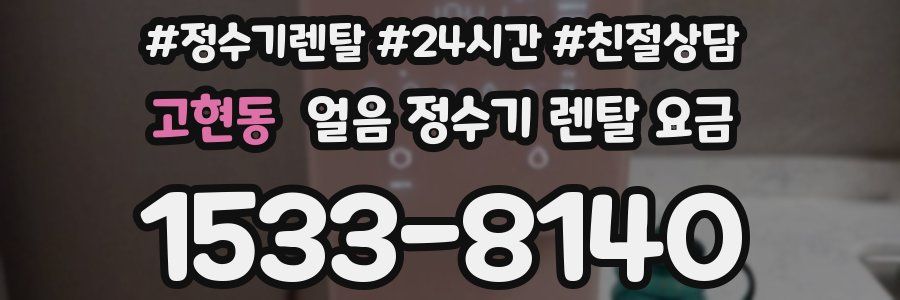 고현동 얼음 정수기 렌탈 요금