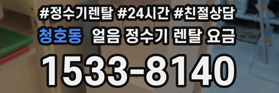 청호동 얼음 정수기 렌탈 요금