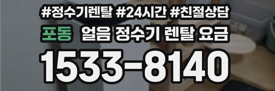 포동 얼음 정수기 렌탈 요금