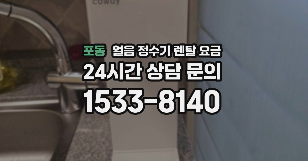 포동 얼음 정수기 렌탈 요금