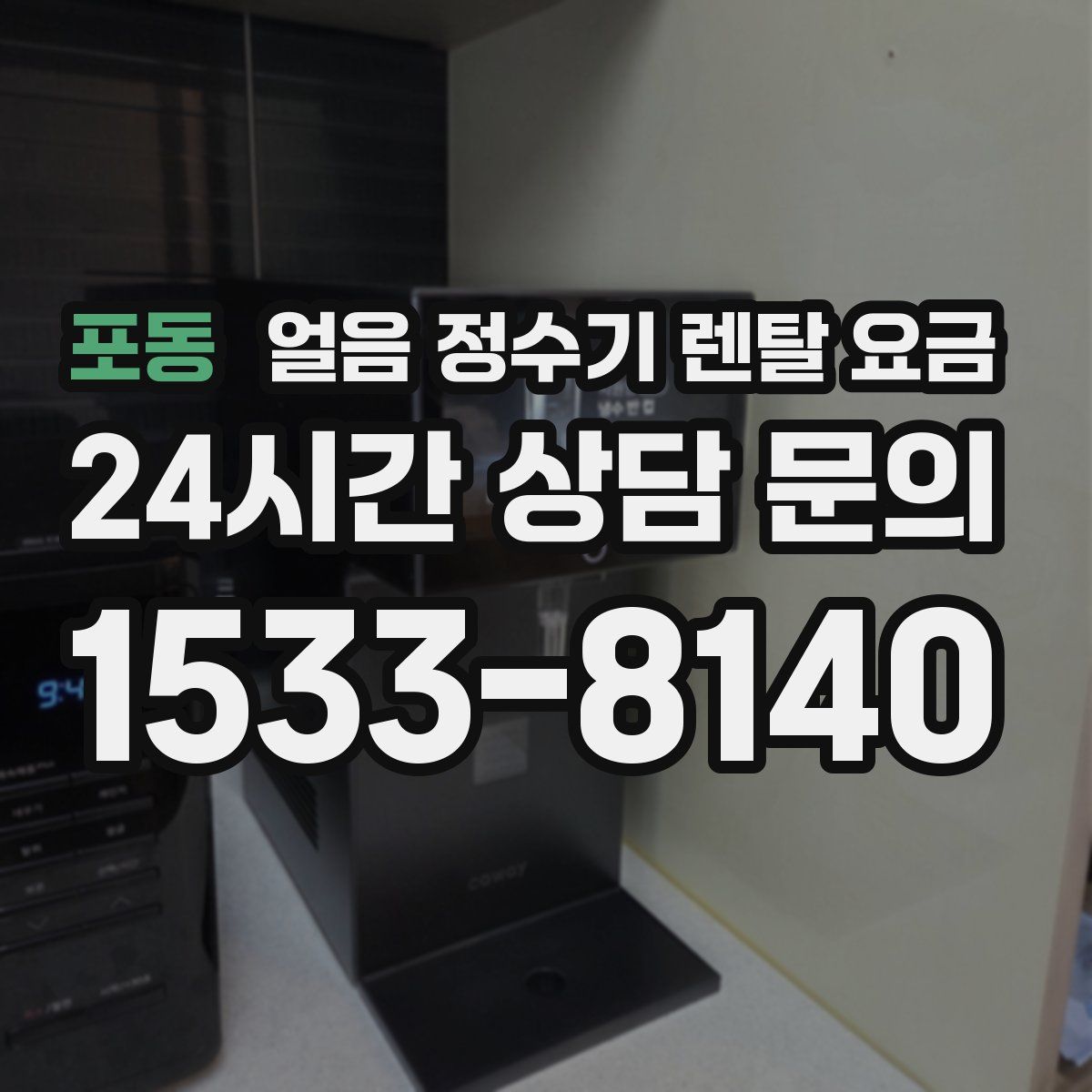 포동 얼음 정수기 렌탈 요금