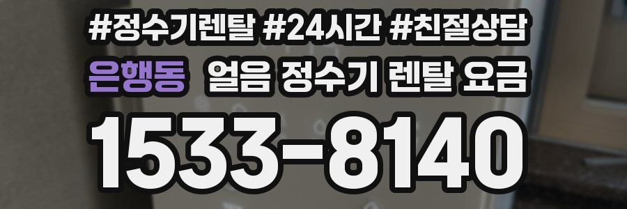 은행동 얼음 정수기 렌탈 요금