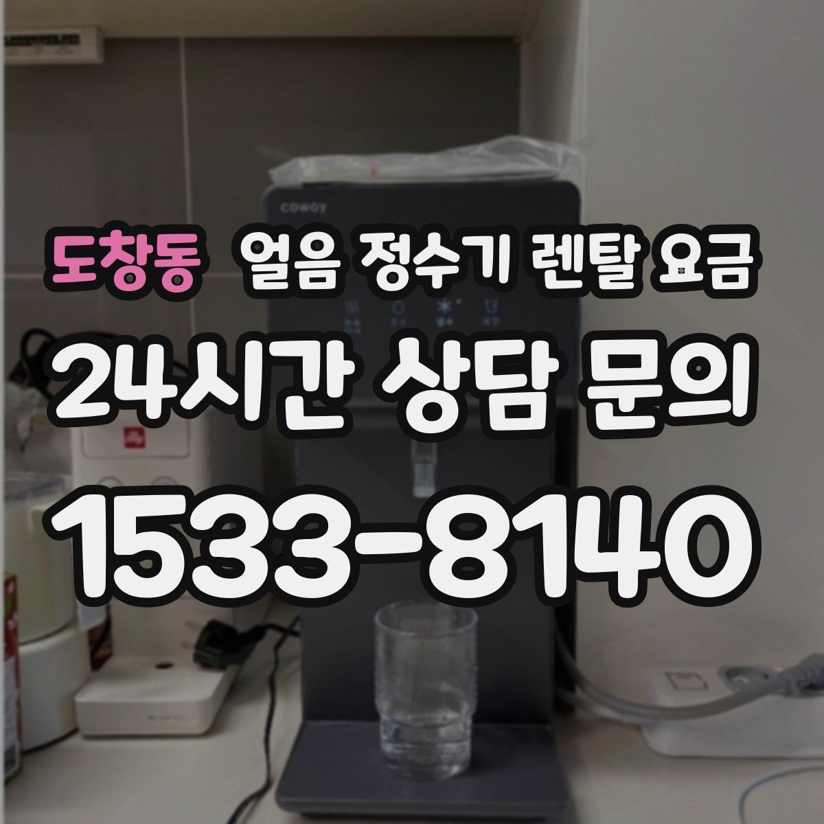 도창동 얼음 정수기 렌탈 요금