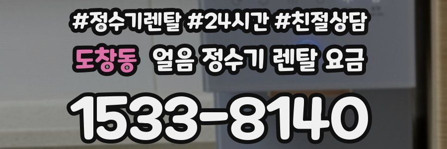 도창동 얼음 정수기 렌탈 요금
