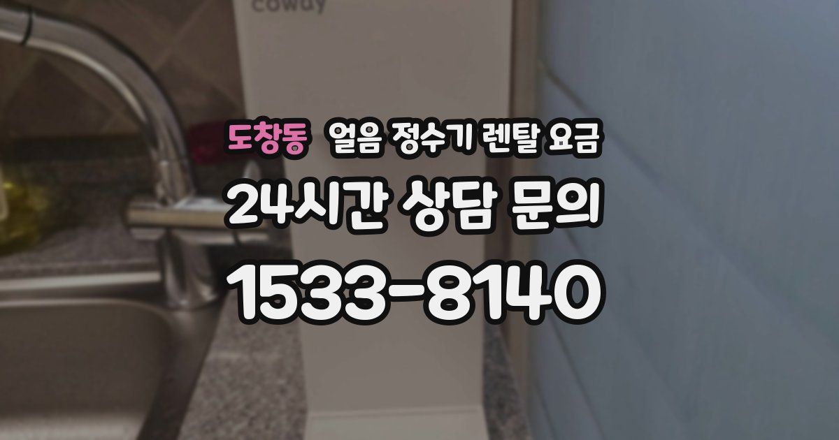 도창동 얼음 정수기 렌탈 요금