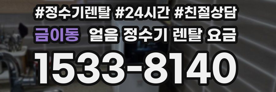 금이동 얼음 정수기 렌탈 요금