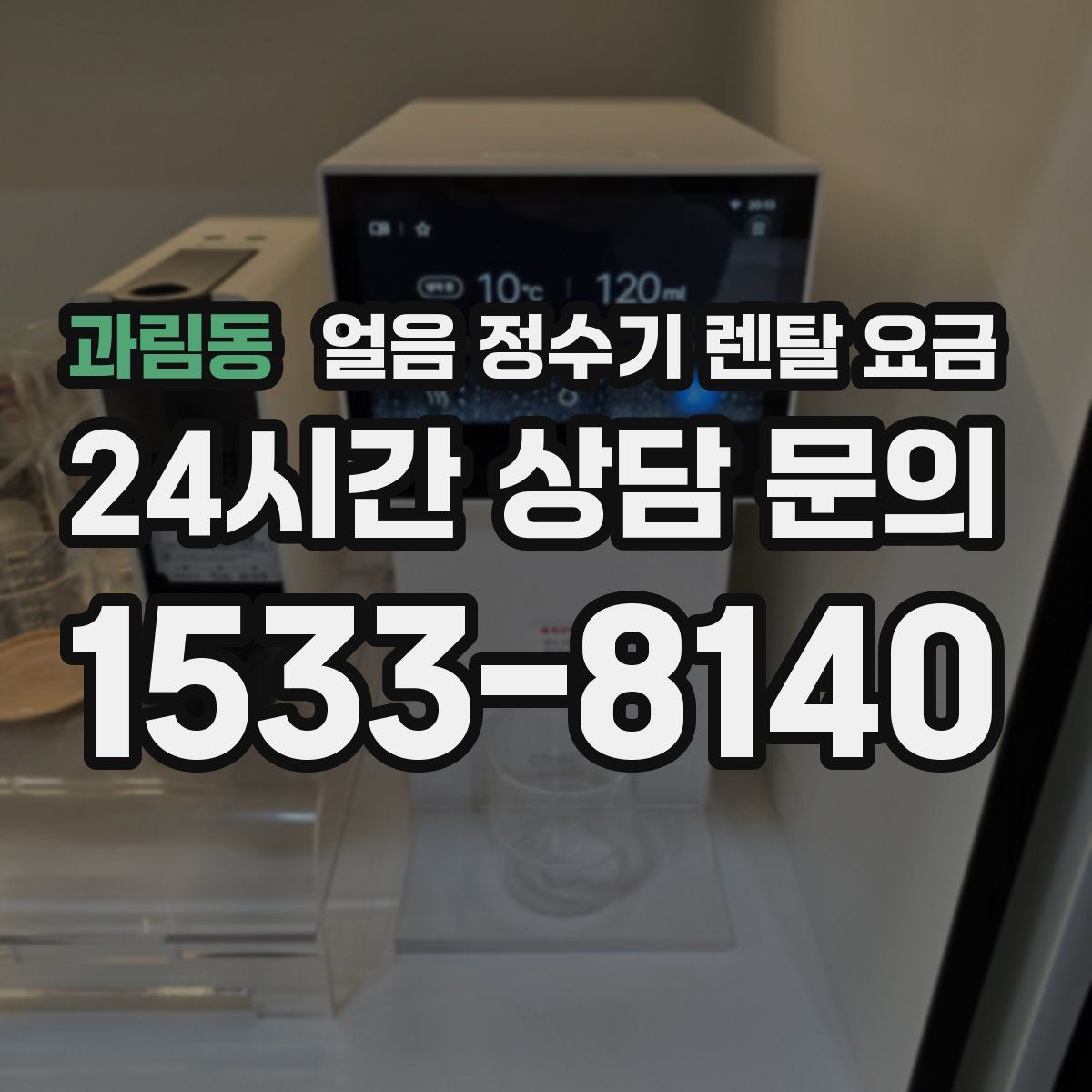 과림동 얼음 정수기 렌탈 요금