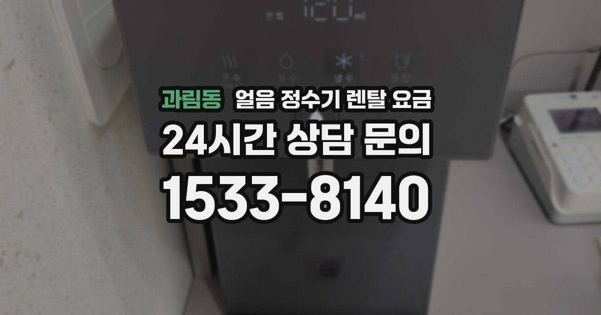 과림동 얼음 정수기 렌탈 요금