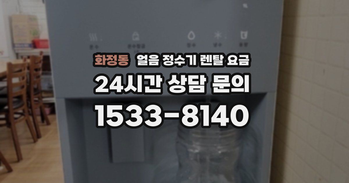 화정동 얼음 정수기 렌탈 요금