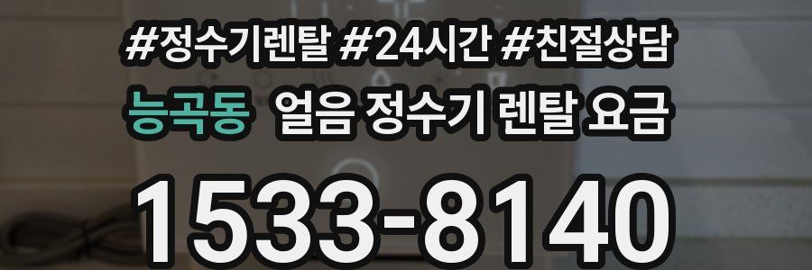 능곡동 얼음 정수기 렌탈 요금