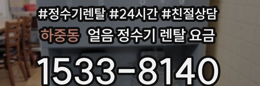 하중동 얼음 정수기 렌탈 요금