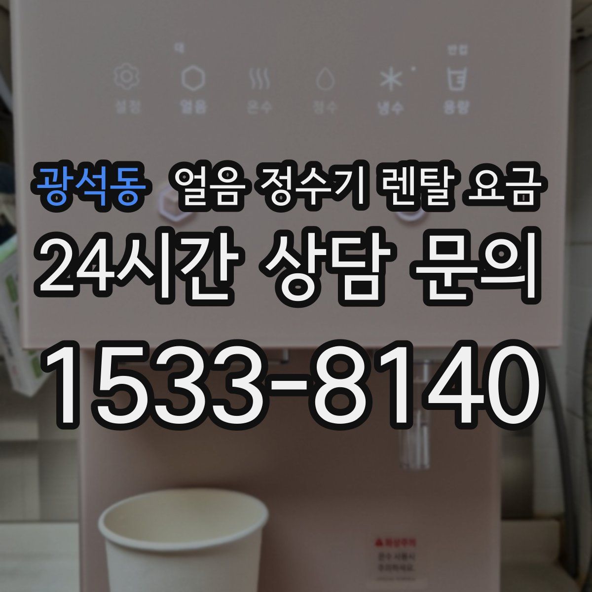 광석동 얼음 정수기 렌탈 요금