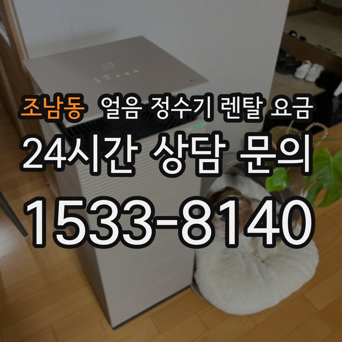 조남동 얼음 정수기 렌탈 요금