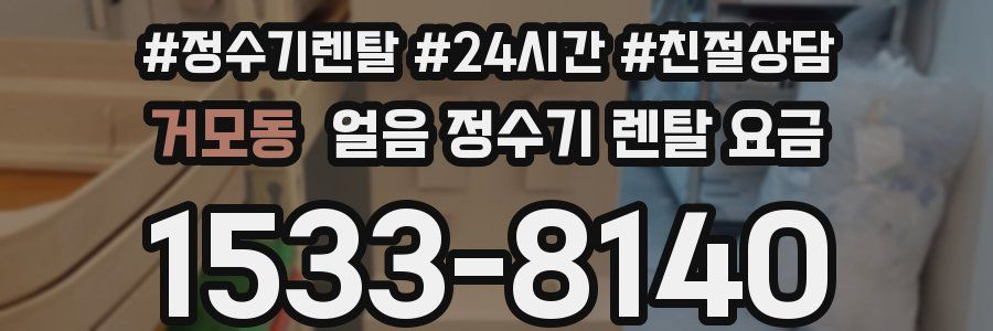 거모동 얼음 정수기 렌탈 요금