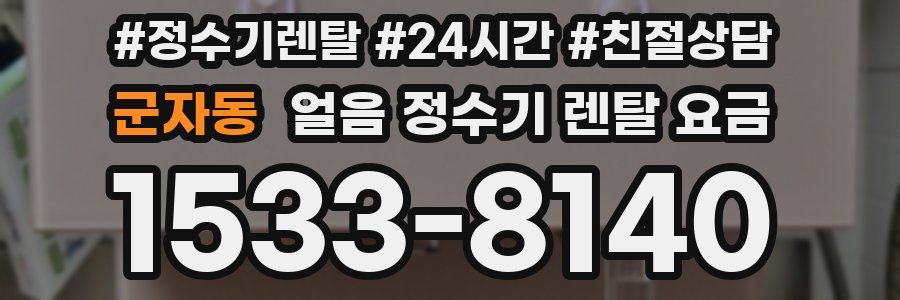 군자동 얼음 정수기 렌탈 요금