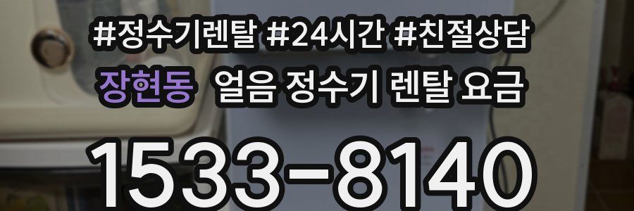 장현동 얼음 정수기 렌탈 요금