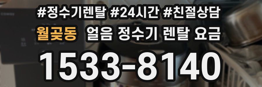 월곶동 얼음 정수기 렌탈 요금