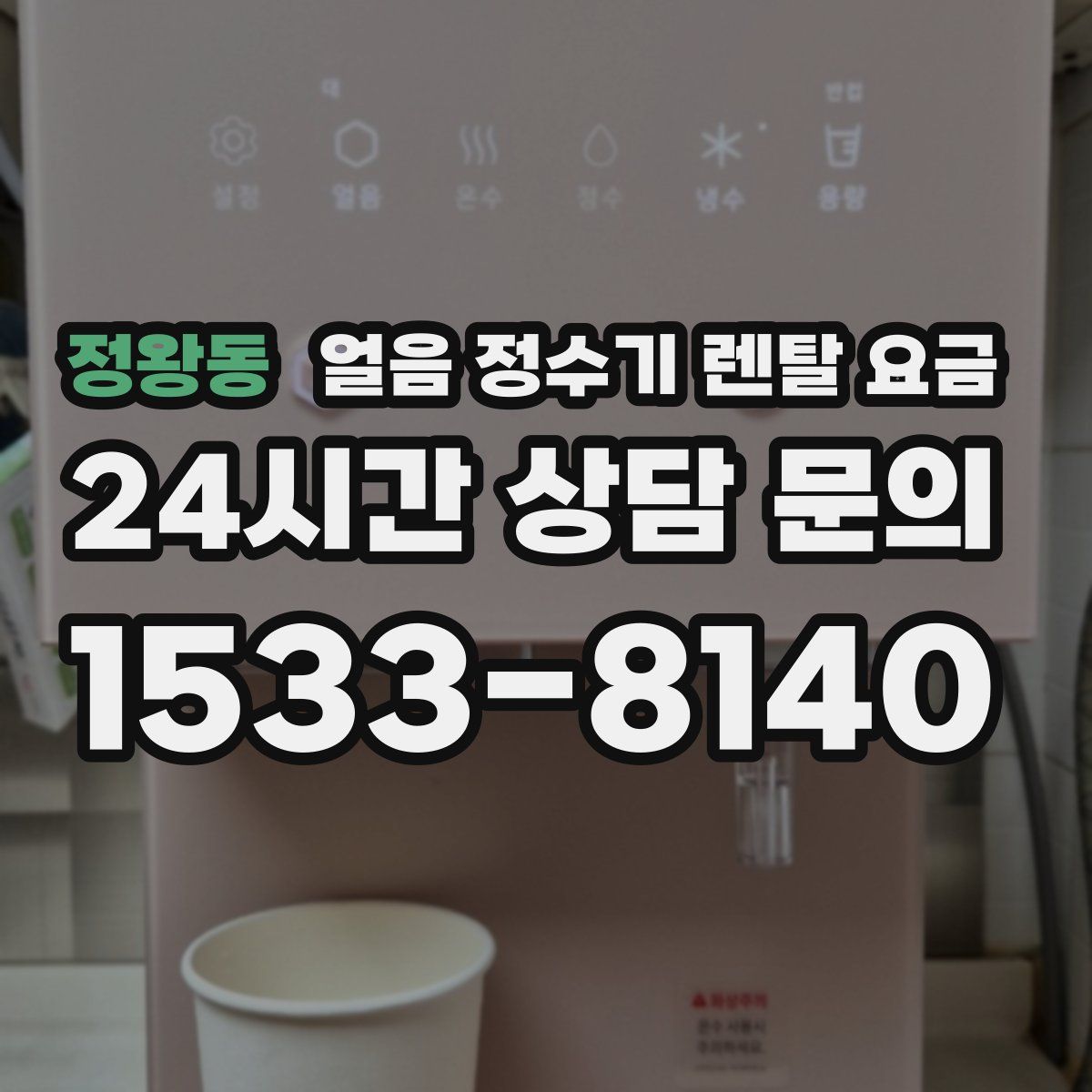 정왕동 얼음 정수기 렌탈 요금