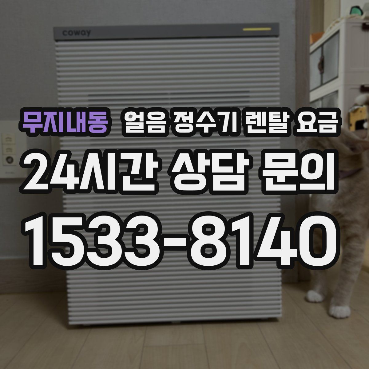 무지내동 얼음 정수기 렌탈 요금