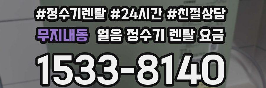 무지내동 얼음 정수기 렌탈 요금