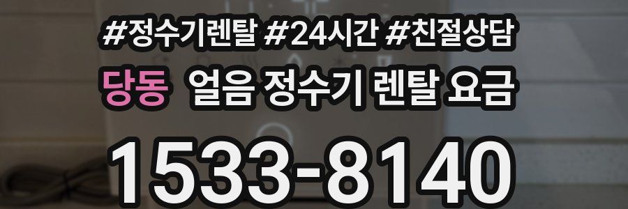 당동 얼음 정수기 렌탈 요금