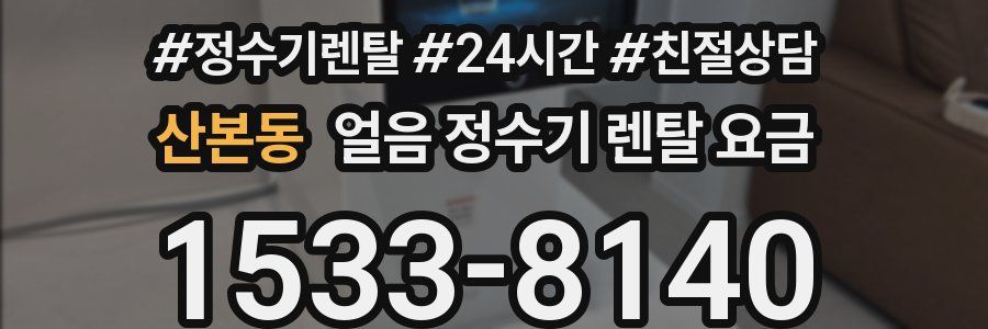 산본동 얼음 정수기 렌탈 요금