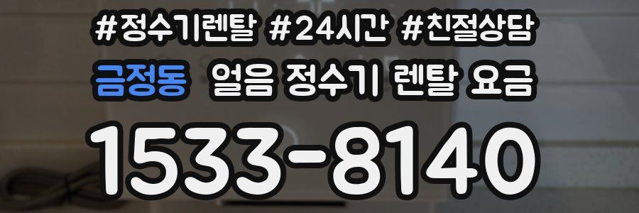 금정동 얼음 정수기 렌탈 요금