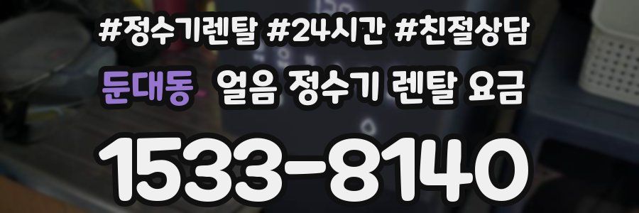 둔대동 얼음 정수기 렌탈 요금
